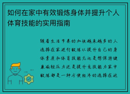 如何在家中有效锻炼身体并提升个人体育技能的实用指南