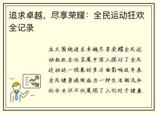 追求卓越，尽享荣耀：全民运动狂欢全记录