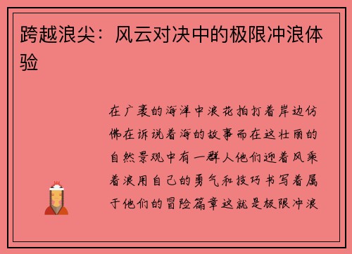 跨越浪尖：风云对决中的极限冲浪体验