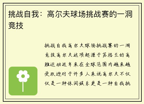 挑战自我：高尔夫球场挑战赛的一洞竞技