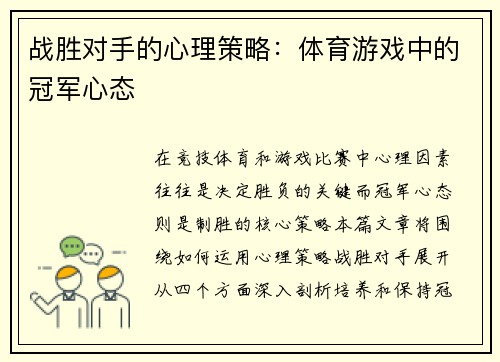 战胜对手的心理策略：体育游戏中的冠军心态