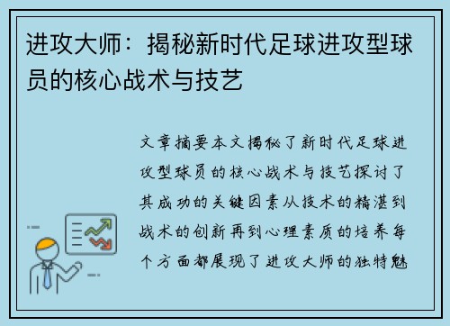 进攻大师：揭秘新时代足球进攻型球员的核心战术与技艺