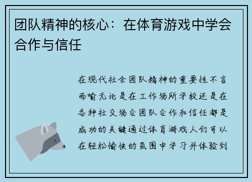 团队精神的核心：在体育游戏中学会合作与信任