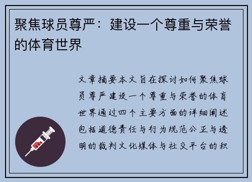 聚焦球员尊严：建设一个尊重与荣誉的体育世界