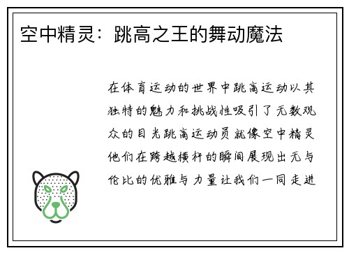 空中精灵：跳高之王的舞动魔法