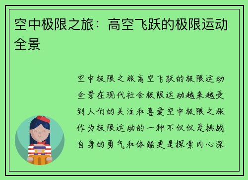 空中极限之旅：高空飞跃的极限运动全景