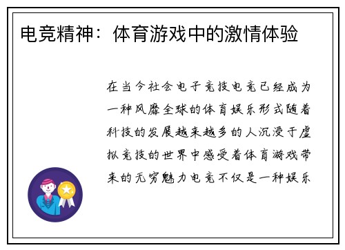 电竞精神：体育游戏中的激情体验