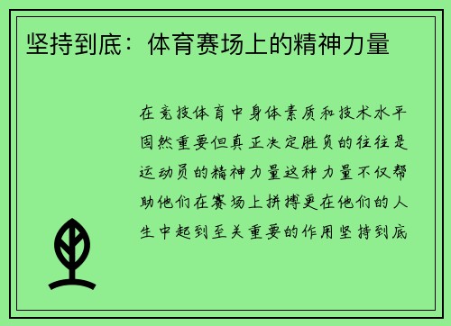 坚持到底：体育赛场上的精神力量