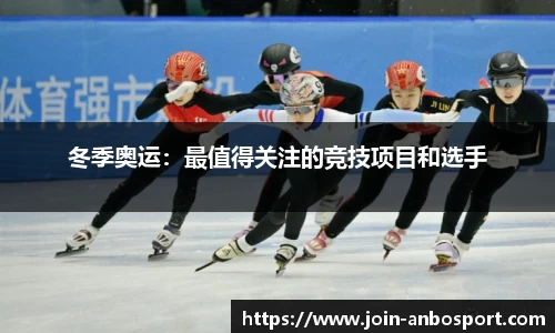 冬季奥运：最值得关注的竞技项目和选手