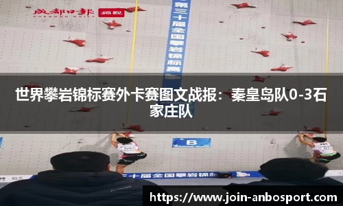 世界攀岩锦标赛外卡赛图文战报：秦皇岛队0-3石家庄队