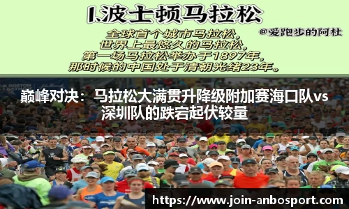 巅峰对决：马拉松大满贯升降级附加赛海口队vs深圳队的跌宕起伏较量