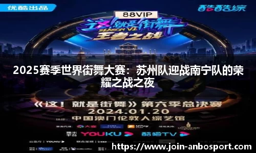 2025赛季世界街舞大赛：苏州队迎战南宁队的荣耀之战之夜