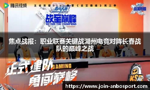 焦点战报：职业联赛关键战湖州电竞对阵长春战队的巅峰之战