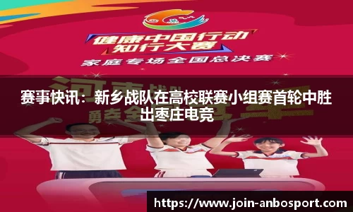 赛事快讯：新乡战队在高校联赛小组赛首轮中胜出枣庄电竞