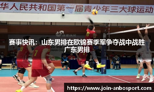 赛事快讯：山东男排在欧锦赛季军争夺战中战胜广东男排